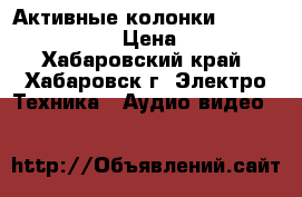 Активные колонки Microlab solo 6C › Цена ­ 3 500 - Хабаровский край, Хабаровск г. Электро-Техника » Аудио-видео   